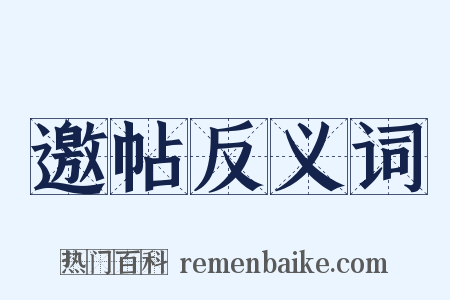 邀帖反义词是什么意思的图片